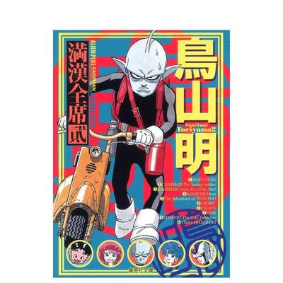 【现货】鸟山明 满汉全席 2日文漫画鸟山 明集英社进口原版书9784086187732鸟山明 満汉全席 2