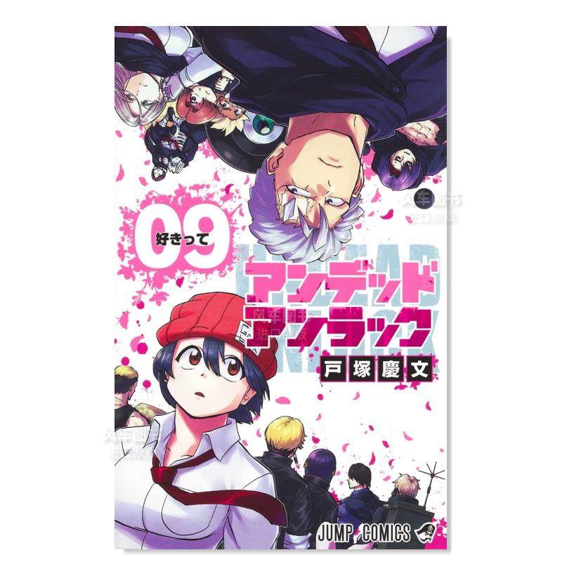 【现货】不死不幸 9日文漫画戸冢庆文进口原版书アンデッドアンラック 09集英社