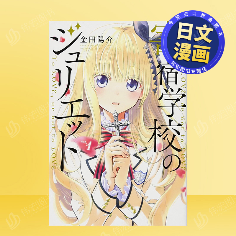 【预售】寄宿学校的朱丽叶1日文漫画进口原版书金田陽介講談社14岁以上寄宿学校のジュリエット(1)