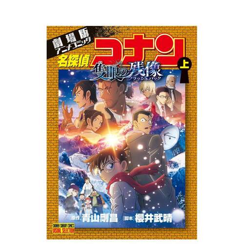 剧场版动画漫画 名侦探柯南 独
