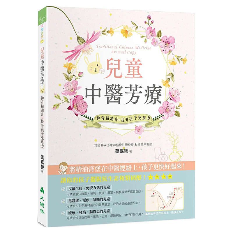 【现货】儿童中医芳疗：神奇精油膏提升孩子免疫力中文繁体健康运动平装大树林蔡嘉莹进口外版原版书高性价比高么？
