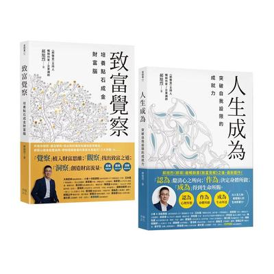 【预售】郝旭烈三察三为套书《致富觉察》+《人生成为》中文繁体心理励志郝旭烈读书国进口原版书平装14岁以上
