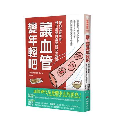 【预售】让血管变年轻吧带你延龄回春强化血管与血流的完全指南中文繁体健康运动杉冈充尔牧野直子平装大都会进口原版书978626989