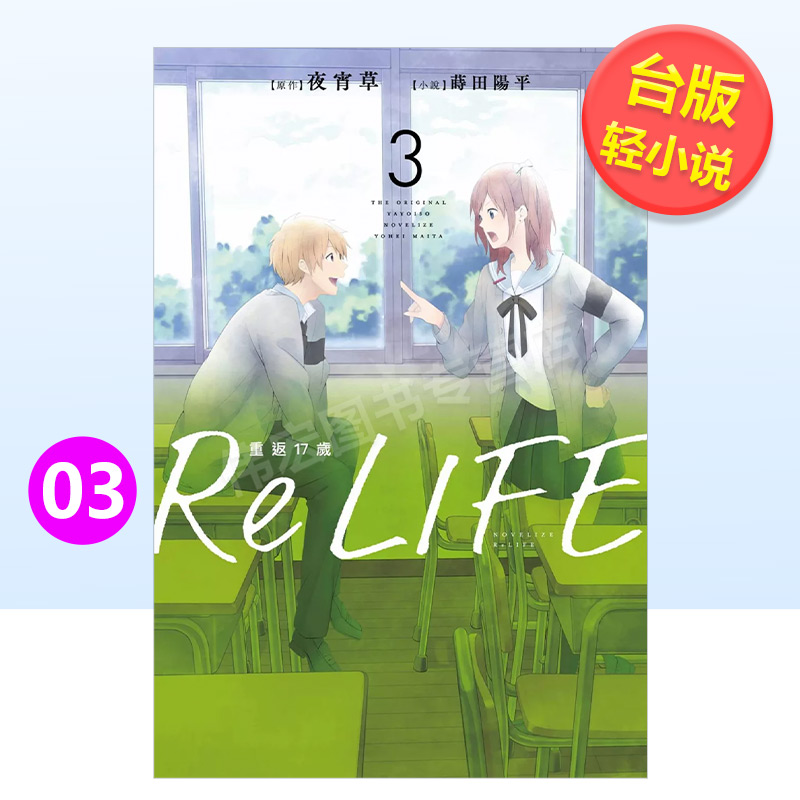 【现货】ReLIFE重返17岁（3）小说中文繁体轻小说进口原版外版书夜宵草,?莳田阳平青文社平装