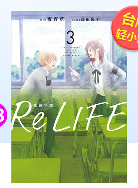 【现货】ReLIFE重返17岁（3）小说中文繁体轻小说进口原版外版书夜宵草，?莳田阳平青文社平装