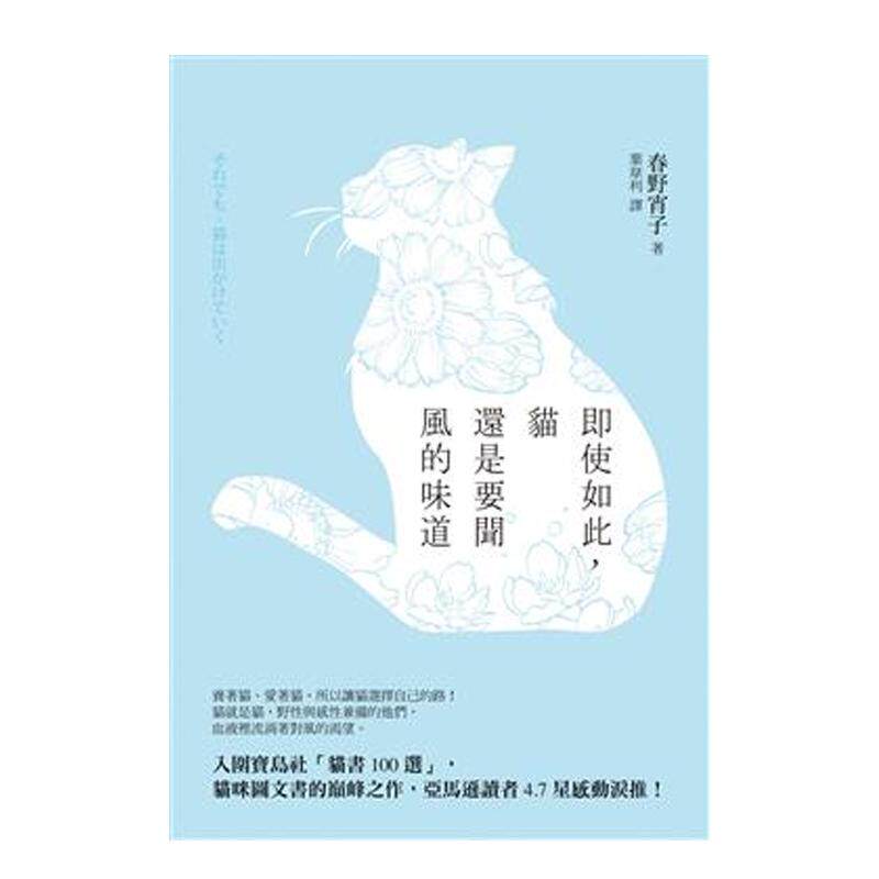 【现货】即使如此 猫还是要闻风的味道中文繁体居家生活春野宵子平装圆神社进口原版书9789861335063