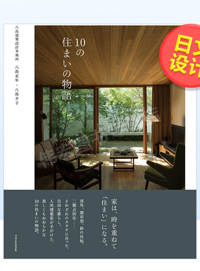 【现货】10个住宅物语日文室内设计空间布局进口原版书14岁以上10の住まいの物語 八島正年、 八島夕子 エクスナレッジ x-knowle