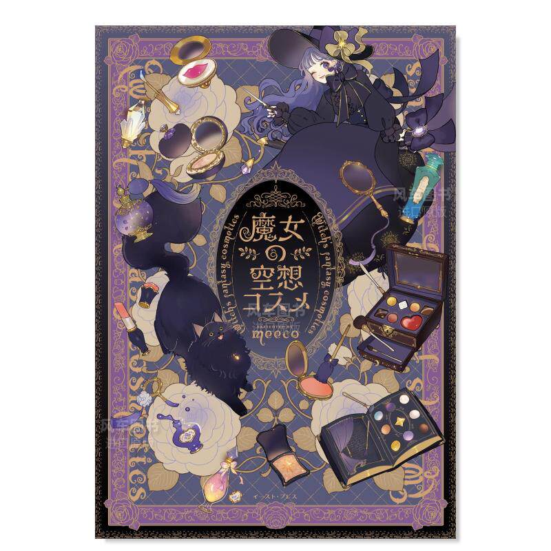 【现货】魔女的幻想化妆品日文艺术插画作品集进口原版书魔女の空想コスメ meeco著イ—スト·プレス出版