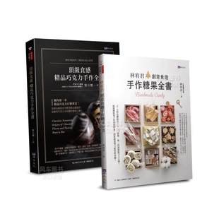 食感 精品巧克力 糖果手作套书 创意食趣手作糖果全书中文繁体生活餐饮林宥君 售 共二本：精品巧克力手作全书 黎玉玺Jad 预