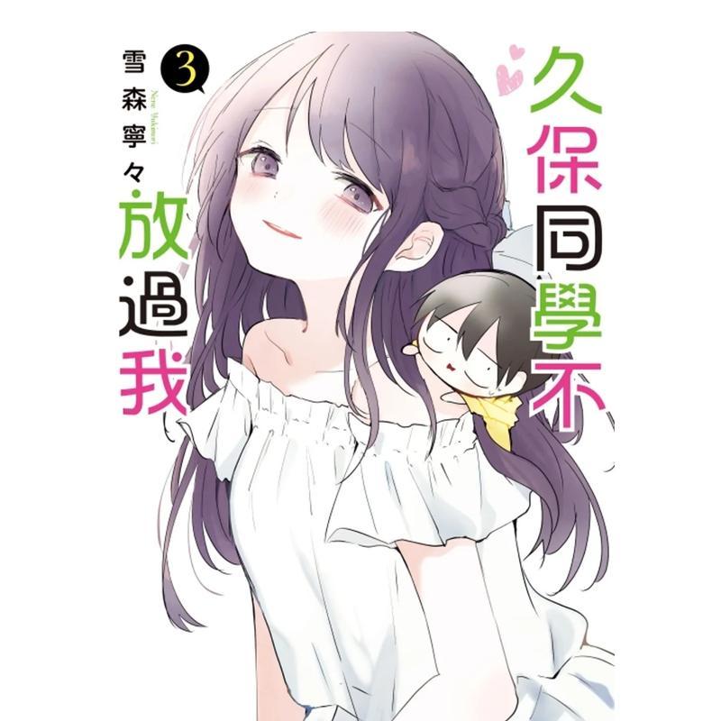 久保同学不放过我 3 台版原版