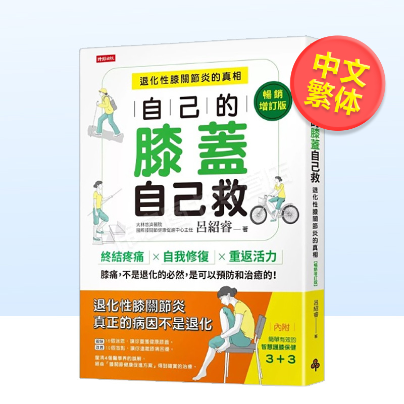 自己的膝盖自己救：退化性膝关节