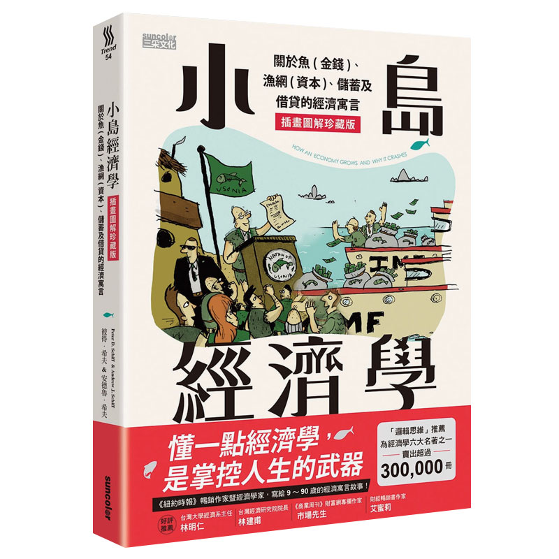 【预售】小岛经济学:关于鱼(金钱)、渔网(资本)、储蓄及借贷的经济寓言【插画图解珍藏版】中文繁体商业行销商业行销综合进口原