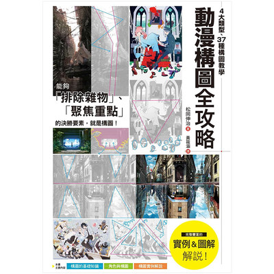 【预 售】动漫构图全攻略：4大类型、37种构图教学，聚焦主角、创造动态，打造画面决胜点！中文繁体绘画技法松冈伸治枫书坊文化出