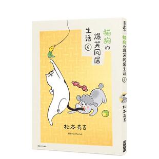 【现货】猫狗的爆笑同居生活 06 中文繁体漫画松本ひで吉平装城邦尖端进口原版书9786263775312