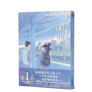 【现货】末班车的神明大人 首班车的五点之后中文繁体翻译文学阿川大树平装城邦尖端进口原版书9786263776791