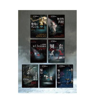 【预售】艾迪．弗林系列1-7（不能赢的辩护、骗局、骗子律师、第13位陪审员、圈套、魔鬼的代言人、无辜的共犯）中文繁体翻译文学