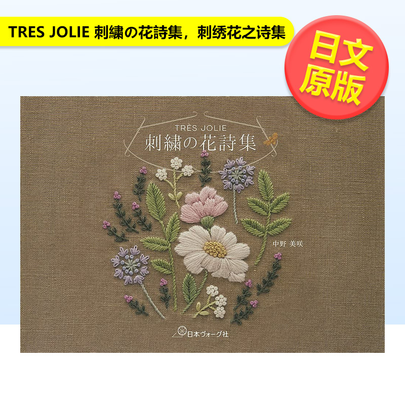 刺繍の花詩集，刺绣花之诗集
