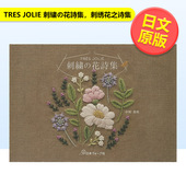 刺繍 花诗集 图书TRES JOLIE 现货 刺绣花之诗集日文平面设计纹样图形图案进口原版