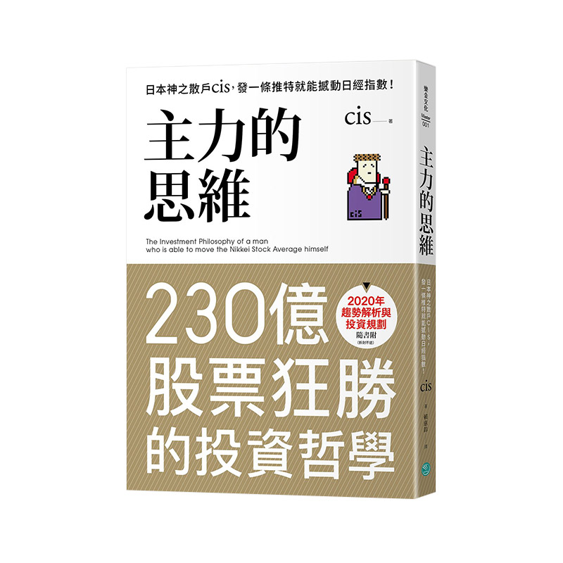 【预售】主力的思维：日本神之散户cis，发一条推特就能撼动日经指数中文繁体商业行销商业行销综合进口原版外版书cis乐金文化平