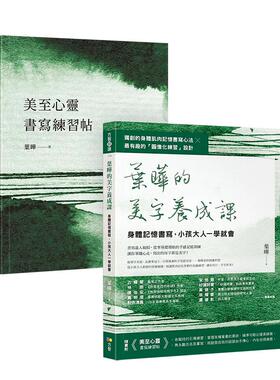 【预售】叶晔的美字养成课：身体记忆书写，小孩大人一学就会(1书＋1练习帖) 台版原版中文繁体学习类 叶晔 方智出版
