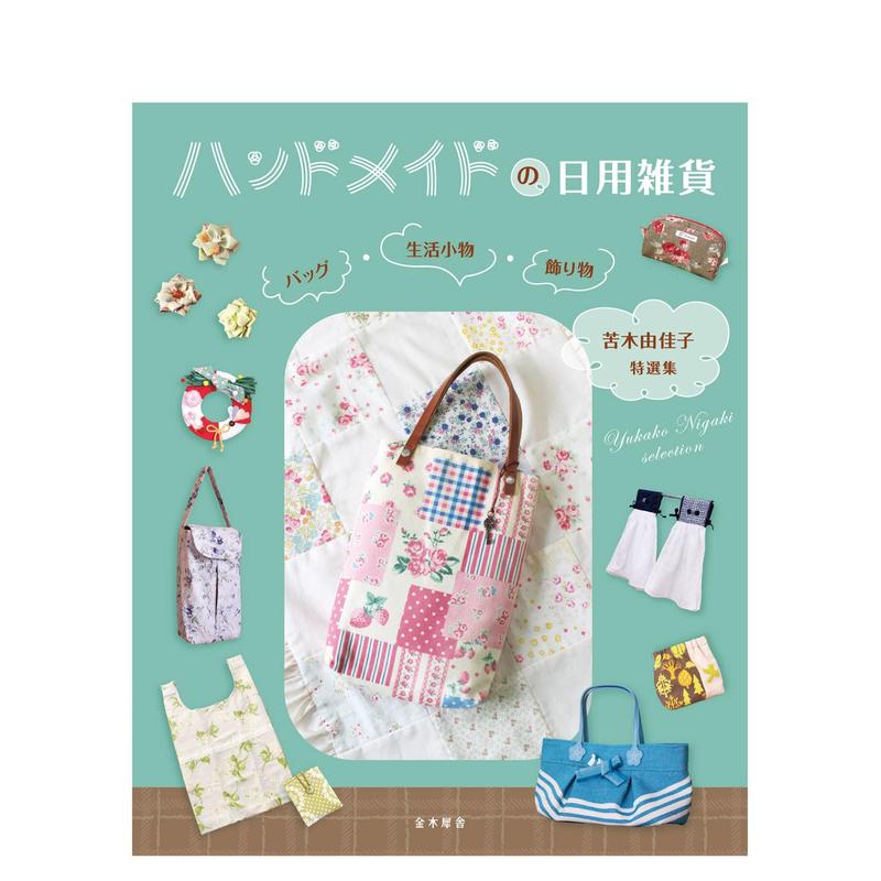 【预 售】手作日用杂货：包袋、生活用品、装饰物 ハンドメイドの日用雑货　バッグ?生活小物?饰り物 原版日文手工制作