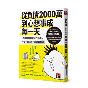 【预 售】从负债2000万到心想事成每一天：15个实现愿望的口头禅，符合宇宙法则、越说越好运！中文繁体心灵小池浩李兹文化平装进