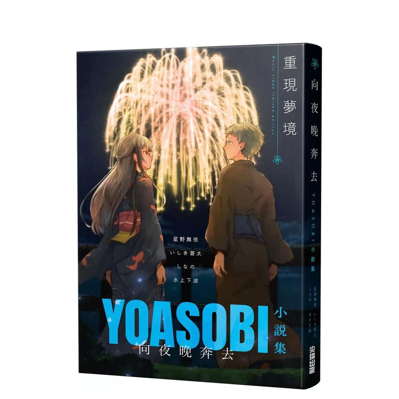 向夜晚奔去 YOASOBI小说