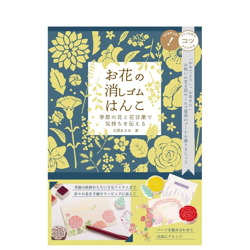【预售】立泽ASAMI花卉橡皮印章图案作品手册日文平面设计纹样图形图案进口原版书平装14岁以上お花の消しゴムはんこ　季節の花と