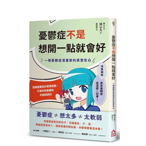 忧郁症不是想开一点就会好：一个