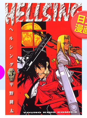 【现货】皇家国教骑士团3日文漫画进口原版书平野耕太少年画報社14岁以上HELLSING 3