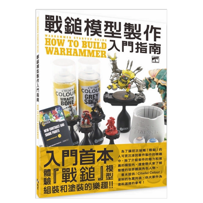 【预售】战鎚模型制作入门指南中文繁体手工制作进口原版外版书HOBBYJAPAN北星经销平裝14岁以上