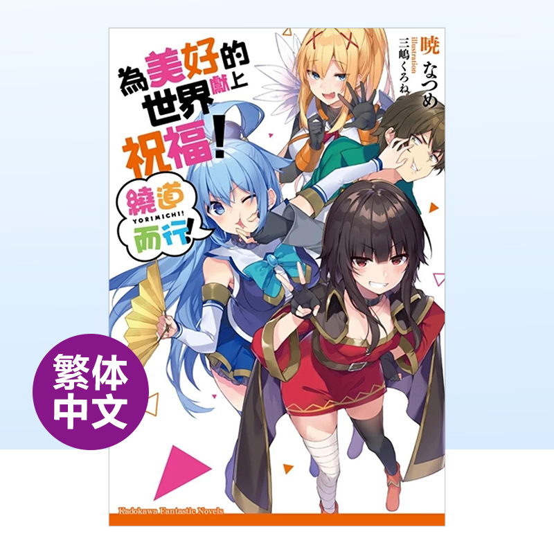 为美好的世界献上祝福！绕