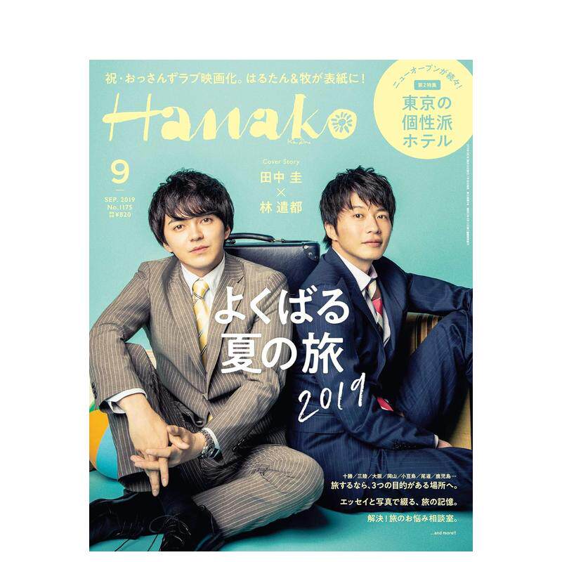 【现货】D153Ｈａｎａｋｏ(ハナコ)(日本)  2019年09期 9月刊 生活综合杂志  マガジンハウス