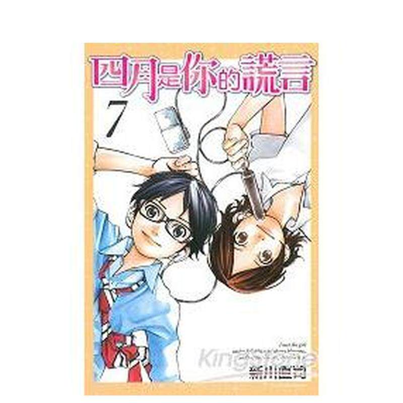 【现货】四月是你的谎言07中文繁体漫画新川直司平装东立进口原版书9789863376248