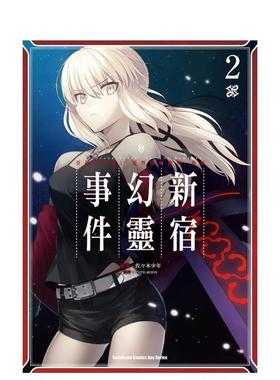 【预售】Fate/Grand Order ‐Epic of Remnant‐亚种特异点I 恶性隔绝魔境 新宿 新宿幻灵事件 2中文繁体漫画平装进口原版书佐々木