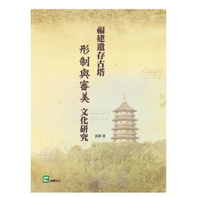 【预 售】福建遗存古塔形制与审美文化研究中文繁体建筑设计作品集孙群平装崧烨文化进口原版书籍