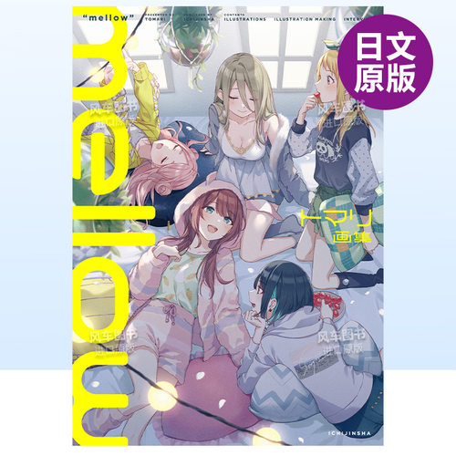 【预售】TOMARI画集mellow日文插画作品集进口原版书トマリ画集 mellow トマリ 一迅社