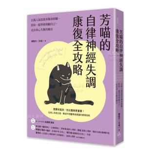 自律神经失调康复全攻略：百万人气部落客亲身经验 幽谷中文繁体健康运动 陪你一起学会照顾自己 售 芳喵 预 走出身心失衡