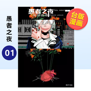 台版 安田佳澄 愚者之夜 尖端出版 中文繁体漫画 售 预 原版 城邦