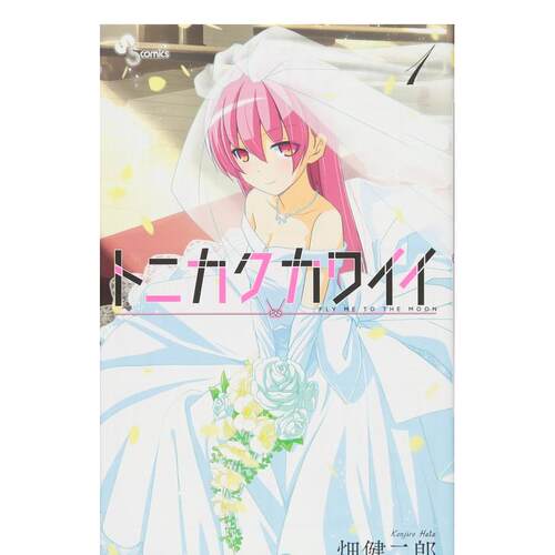【现货】总之就是非常可爱1日文漫画进口原版书畑健二郎小学館平装14岁以上トニカクカワイイ 1