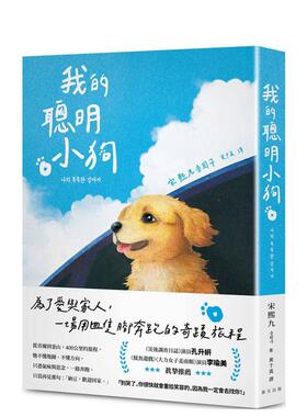 【预售】我的聪明小狗让人一边笑一边落泪的奇迹旅程中文繁体翻译文学宋熙九平装春天出版社进口原版书97862 430050