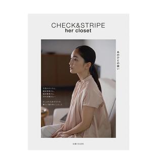 【现货】CHECK&STRIPE her closet 女生穿搭美学日文时尚风格CHECK&STRIPE主妇と生活社进口原版书9784391163629CHECK&STRIPE her