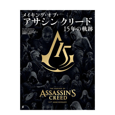 【预 售】刺客信条 15周年 设定集 メイキング?オブ?アサシン クリード 15年の轨迹 原版日文游戏设定集