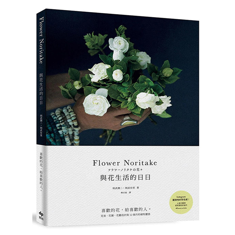 【预售】Flower Noritake 与花生活的日日［二版］：喜欢的花，给喜欢的人──花束、花圈、花艺设计与12个月的植物灵感中文繁体设