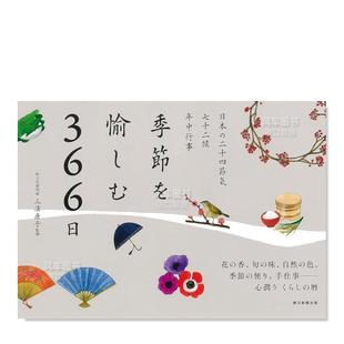 日文民俗文化三浦 节を愉しむ366日朝日新闻出版 康子进口原版 售 366天感受四季 预 书季