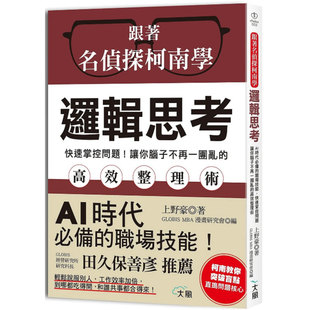 跟着名侦探柯南学逻辑思考：AI时代必备 售 预 正版 让你脑子不再一团乱 反转高效整理术 职场技能 台版 快速掌控问题 原版