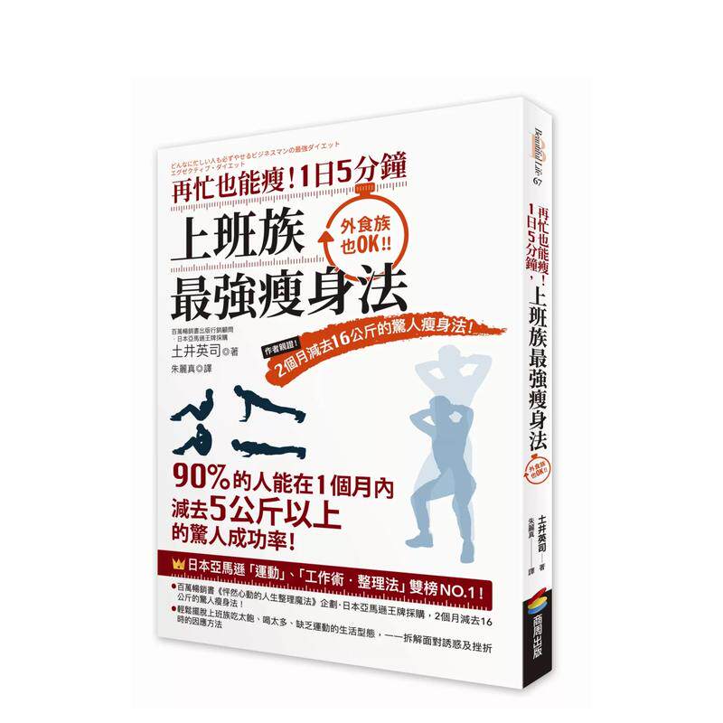 【预售】再忙也能瘦！1日5分钟上班族*强瘦身法作者亲证！2个月减去16公斤的惊人瘦身法！中文繁体健康运动进口原版外版书土