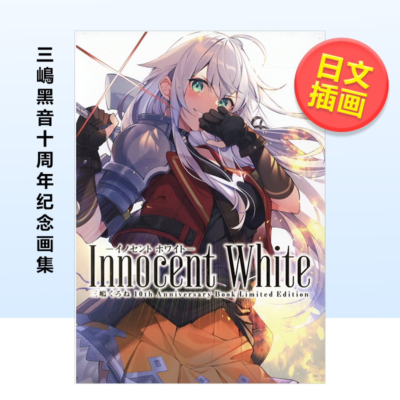 【现货】三嶋黑音十周年纪念画集日文插画作品集进口原版书14岁以上Innocent White-イノセン ホワイト-三嶋くろね 10th Annivers