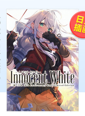 【现货】三嶋黑音十周年纪念画集日文插画作品集进口原版书14岁以上Innocent White-イノセン ホワイト-三嶋くろね 10th Annivers