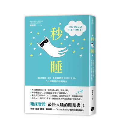 【现货】秒睡钻研睡眠12年中文繁体心理励志刘毅君幸福文化平装进口原版书9789578683440